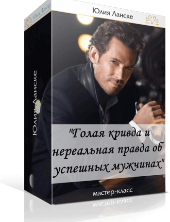 Голая кривда и нереальная правда об успешных мужчи_0.png